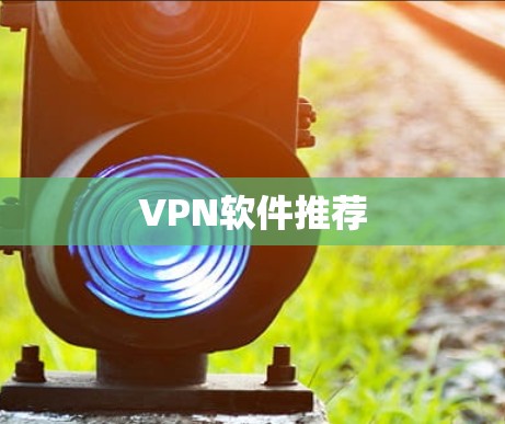 VPN软件推荐 VPN软件推荐