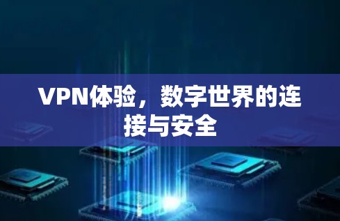 VPN体验，数字世界的连接与安全