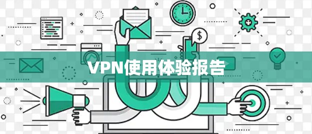 VPN使用体验报告