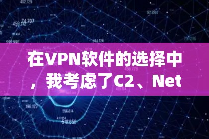 在VPN软件的选择中,我考虑了C2、Netnights、Next.js 和 OpenVPN 四个软件。以下是每个软件的详细分析,帮助您更好地选择适合自己的 在VPN软件的选择中,我考虑了C2、Netnights、Next.js 和 OpenVPN 四个软件。以下是每个软件的详细分析,帮助您更好地选择适合自己的