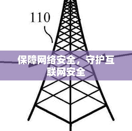 保障网络安全,守护互联网安全 保障网络安全,守护互联网安全