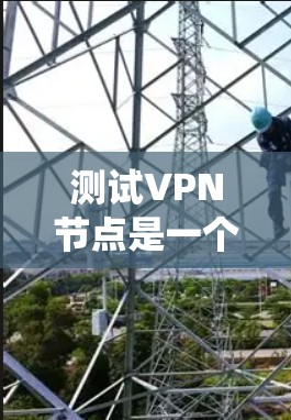 测试VPN节点是一个细致而复杂的过程,涉及多个关键部分的配置和测试。以下是一个系统化的步骤指南,帮助您有效进行测试 测试VPN节点是一个细致而复杂的过程,涉及多个关键部分的配置和测试。以下是一个系统化的步骤指南,帮助您有效进行测试