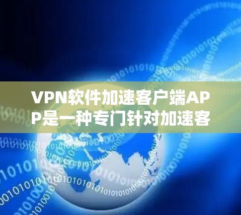 VPN软件加速客户端APP是一种专门针对加速客户端的VPN软件,帮助用户更快地连接到VPN服务器。这些APP通常提供多种加速功能,如带宽压缩、连接模糊、去重等,确保用户能够更高效地使用VPN服务 VPN软件加速客户端APP是一种专门针对加速客户端的VPN软件,帮助用户更快地连接到VPN服务器。这些APP通常提供多种加速功能,如带宽压缩、连接模糊、去重等,确保用户能够更高效地使用VPN服务