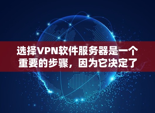 选择VPN软件服务器是一个重要的步骤,因为它决定了病毒传播和网络安全的问题。以下是基于常见需求和安全考虑的一些选择建议 选择VPN软件服务器是一个重要的步骤,因为它决定了病毒传播和网络安全的问题。以下是基于常见需求和安全考虑的一些选择建议