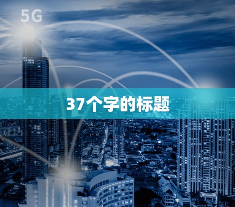 37个字的标题 37个字的标题