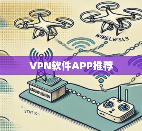 VPN软件APP推荐 VPN软件APP推荐