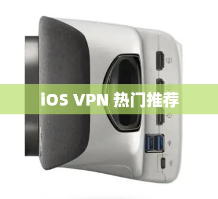 iOS VPN 热门推荐 iOS VPN 热门推荐