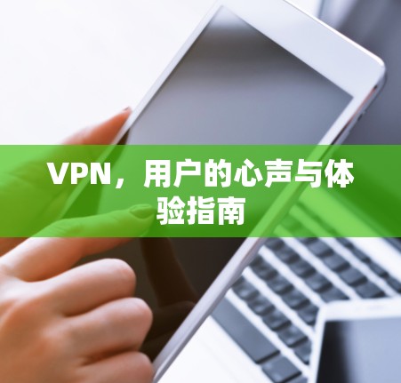 VPN，用户的心声与体验指南