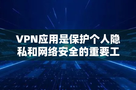VPN应用是保护个人隐私和网络安全的重要工具，以下是几个受欢迎的VPN热门软件客户端推荐