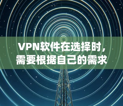 VPN软件在选择时,需要根据自己的需求和情况来决定。以下是一些 commonly used VPN software,涵盖了不同的功能和适用场景 VPN软件在选择时,需要根据自己的需求和情况来决定。以下是一些 commonly used VPN software,涵盖了不同的功能和适用场景
