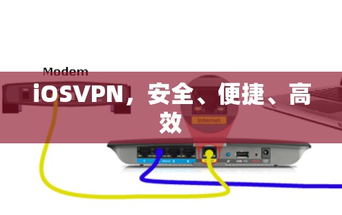 iOSVPN,安全、便捷、高效 iOSVPN,安全、便捷、高效