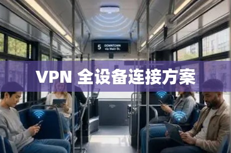 VPN 全设备连接方案 VPN 全设备连接方案