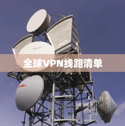 全球VPN线路清单 全球VPN线路清单