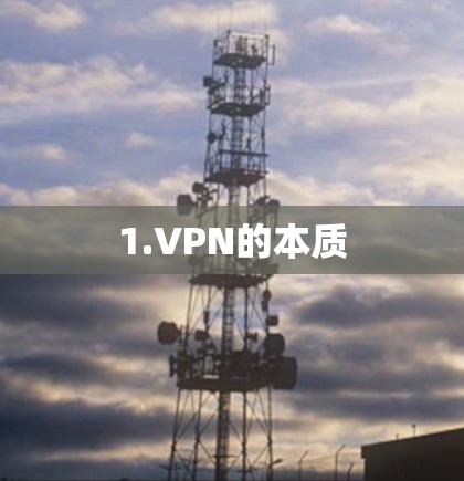 1.VPN的本质