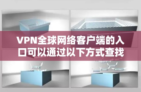 VPN全球网络客户端的入口可以通过以下方式查找