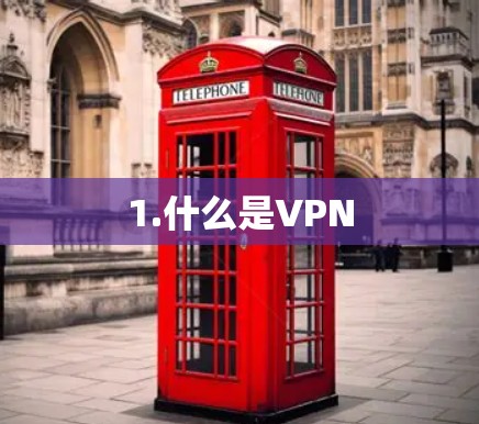 1.什么是VPN 1.什么是VPN