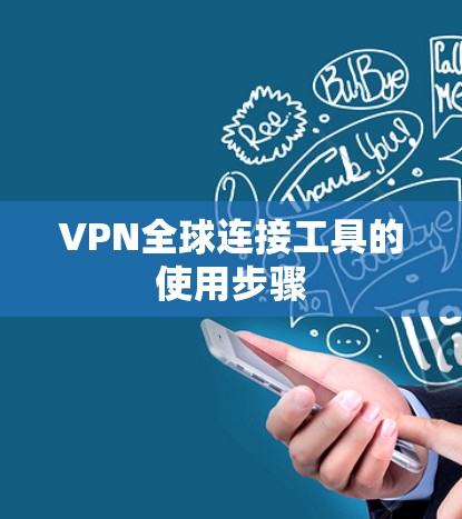VPN全球连接工具的使用步骤 VPN全球连接工具的使用步骤