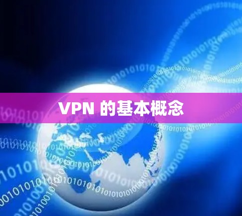 VPN 的基本概念
