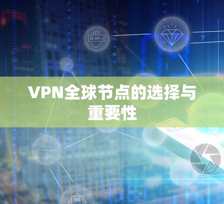 VPN全球节点的选择与重要性