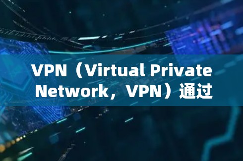 VPN(Virtual Private Network,VPN)通过防火墙和多因素认证保护用户的数据和网络访问权限,但同时也存在被恶意软件攻击的风险。以下是一些有效的预防恶意软件入侵的步骤和建议 VPN(Virtual Private Network,VPN)通过防火墙和多因素认证保护用户的数据和网络访问权限,但同时也存在被恶意软件攻击的风险。以下是一些有效的预防恶意软件入侵的步骤和建议