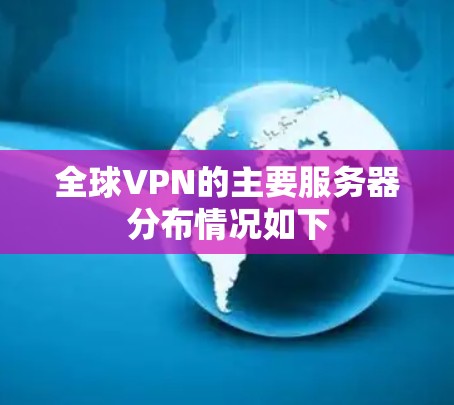 全球VPN的主要服务器分布情况如下 全球VPN的主要服务器分布情况如下