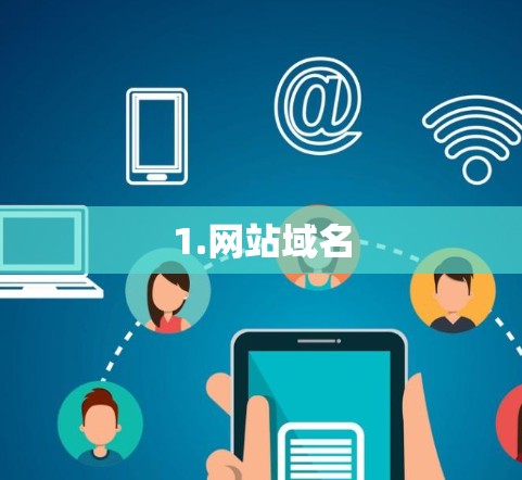 1.网站域名 1.网站域名