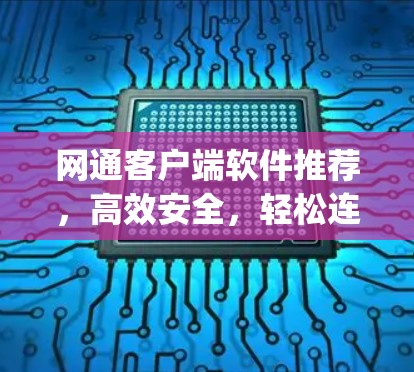 网通客户端软件推荐,高效安全,轻松连接 anywhere 网通客户端软件推荐,高效安全,轻松连接 anywhere