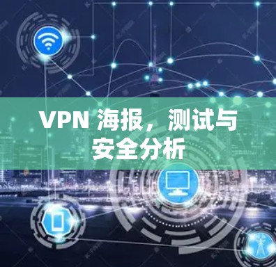 VPN 海报,测试与安全分析 VPN 海报,测试与安全分析