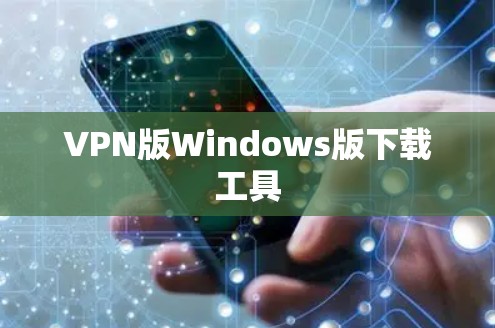 VPN版Windows版下载工具 VPN版Windows版下载工具