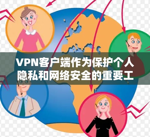 VPN客户端作为保护个人隐私和网络安全的重要工具,其功能和安全措施在实际使用中发挥着关键作用。以下是对VPN客户端功能评测的详细分析,涵盖其基本功能、安全措施以及实际应用中的注意事项 VPN客户端作为保护个人隐私和网络安全的重要工具,其功能和安全措施在实际使用中发挥着关键作用。以下是对VPN客户端功能评测的详细分析,涵盖其基本功能、安全措施以及实际应用中的注意事项