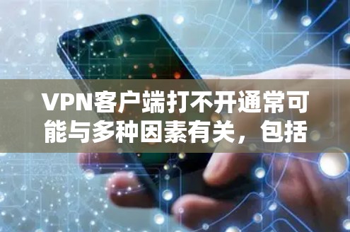 VPN客户端打不开通常可能与多种因素有关,包括网络连接问题、软件配置错误、防火墙设置、服务器状态等问题。以下是一些常见的解决方法 VPN客户端打不开通常可能与多种因素有关,包括网络连接问题、软件配置错误、防火墙设置、服务器状态等问题。以下是一些常见的解决方法