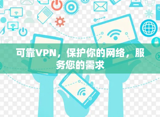 可靠VPN，保护你的网络，服务您的需求