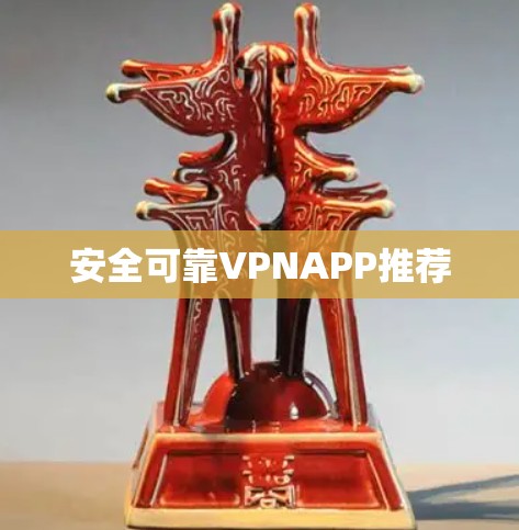 安全可靠VPNAPP推荐