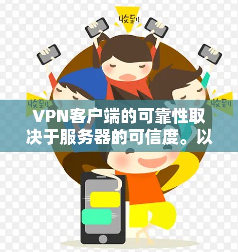 VPN客户端的可靠性取决于服务器的可信度。以下是几个可靠的VPN服务器推荐，供您参考