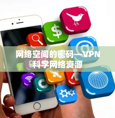 网络空间的密码—VPN科学网络资源 网络空间的密码—VPN科学网络资源