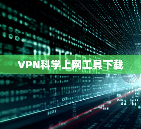 VPN科学上网工具下载 VPN科学上网工具下载