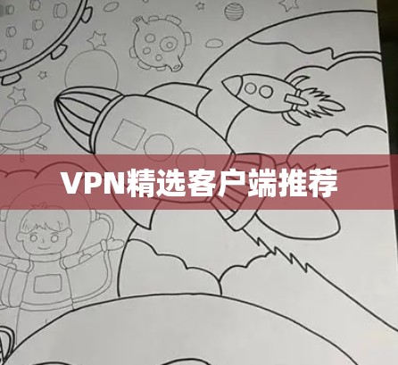 VPN精选客户端推荐 VPN精选客户端推荐