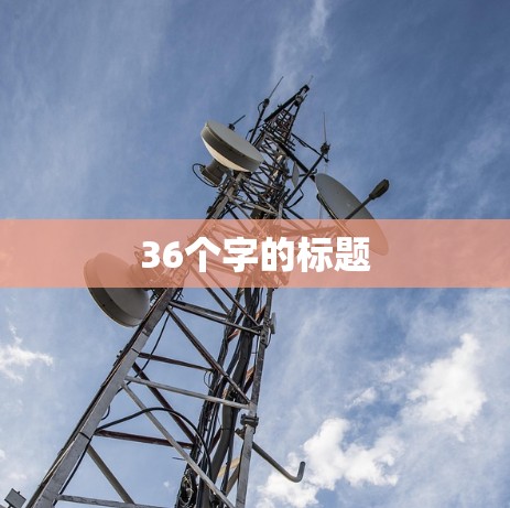 36个字的标题 36个字的标题