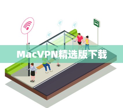 MacVPN精选版下载