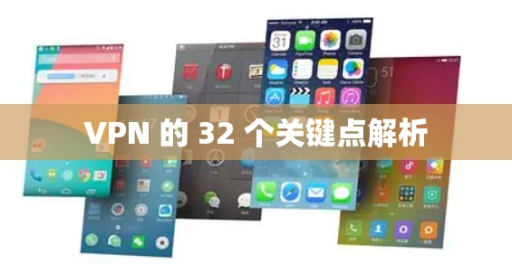 VPN 的 32 个关键点解析 VPN 的 32 个关键点解析