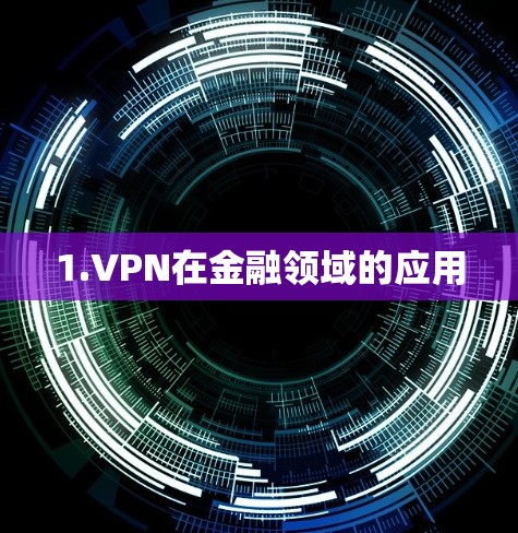 1.VPN在金融领域的应用 1.VPN在金融领域的应用
