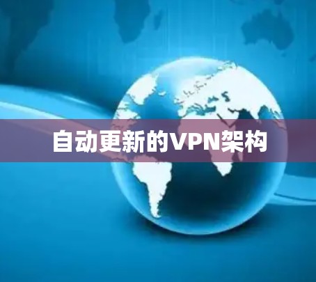 自动更新的VPN架构