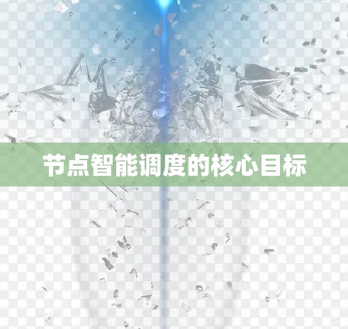 节点智能调度的核心目标 节点智能调度的核心目标