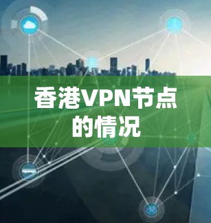 香港VPN节点的情况 香港VPN节点的情况