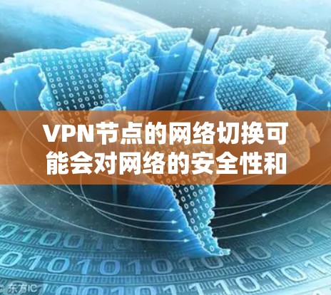 VPN节点的网络切换可能会对网络的安全性和稳定性产生一定影响。以下是一些可能的原因和解决方案 VPN节点的网络切换可能会对网络的安全性和稳定性产生一定影响。以下是一些可能的原因和解决方案