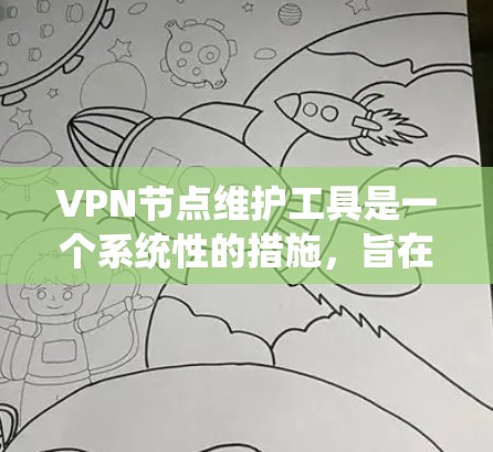 VPN节点维护工具是一个系统性的措施,旨在确保VPN设备的安全运行。以下是一些主要的维护工具及其作用 VPN节点维护工具是一个系统性的措施,旨在确保VPN设备的安全运行。以下是一些主要的维护工具及其作用