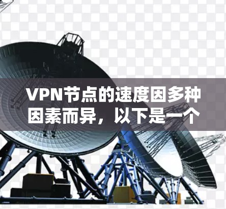 VPN节点的速度因多种因素而异，以下是一个详细且结构化的分析