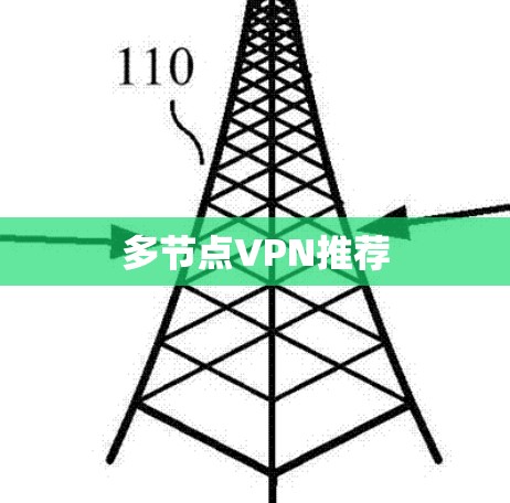 多节点VPN推荐 多节点VPN推荐