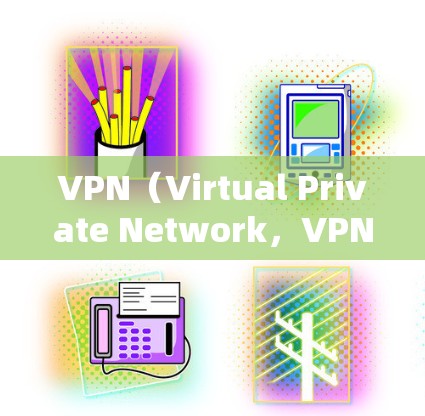 VPN(Virtual Private Network,VPN)的节点失效通常指的是VPN服务器在服务器部分出现故障,导致网络连接中断或服务无法访问。这种情况可能出现在以下几种原因 VPN(Virtual Private Network,VPN)的节点失效通常指的是VPN服务器在服务器部分出现故障,导致网络连接中断或服务无法访问。这种情况可能出现在以下几种原因