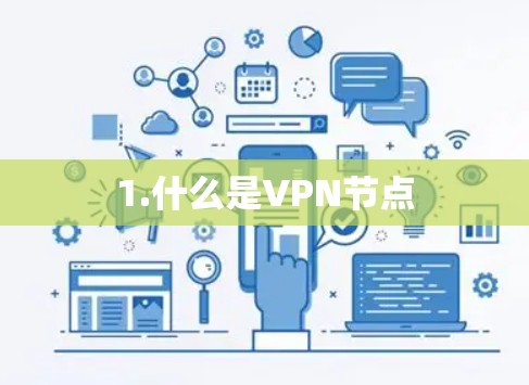 1.什么是VPN节点 1.什么是VPN节点